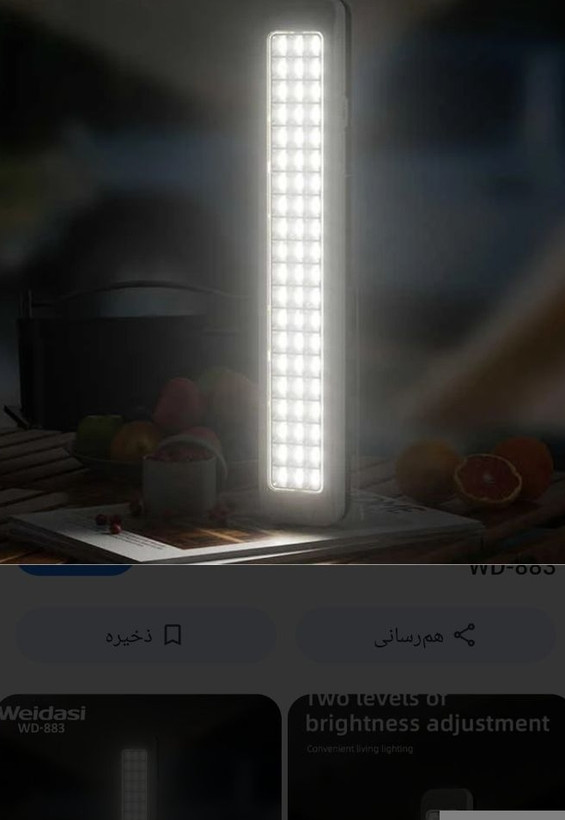 لامپ.مهتابی شارژی.ویداسی.۶۰ ال ای دی 883